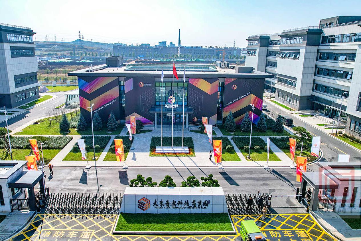 未來音樂科技產業園全新啟航